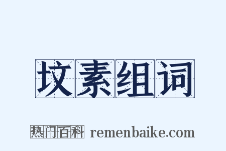 坟素组词是什么意思的图片